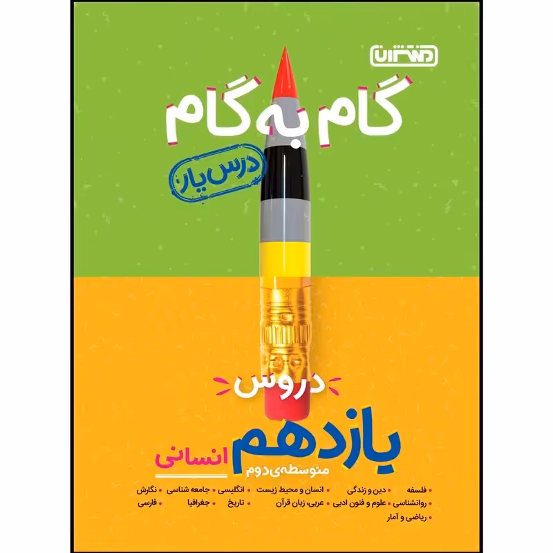 گام به گام منتشران یازدهم انسانی