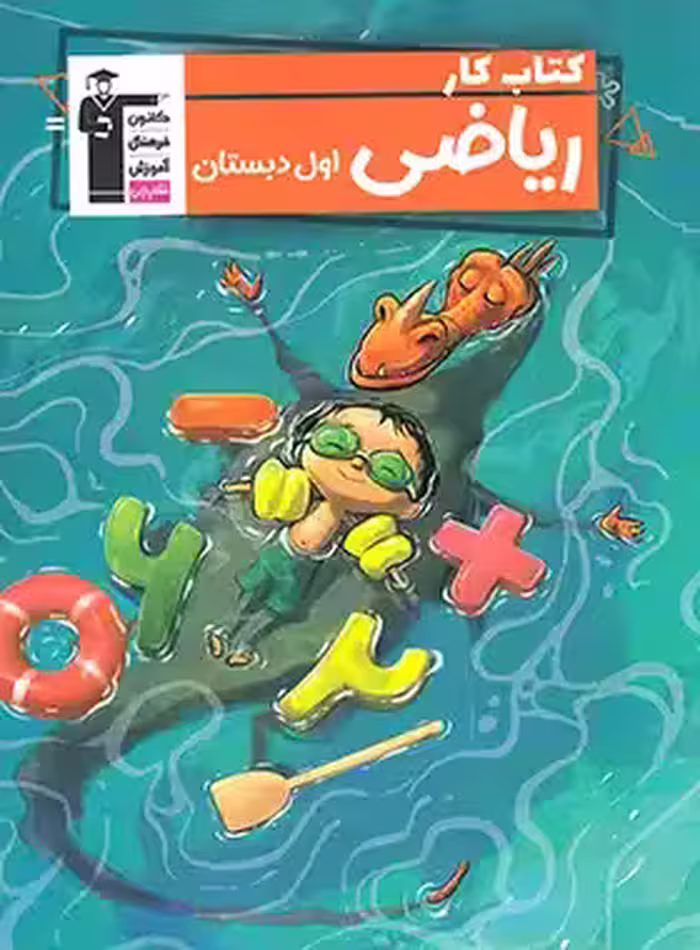 کتاب کار ریاضی اول دبستان قلم چی - چی بخونم