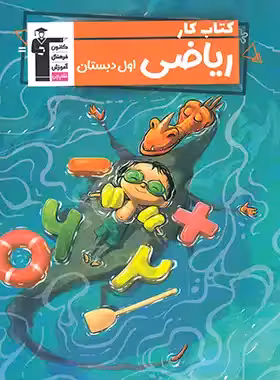 کتاب کار ریاضی اول دبستان قلم چی - چی بخونم