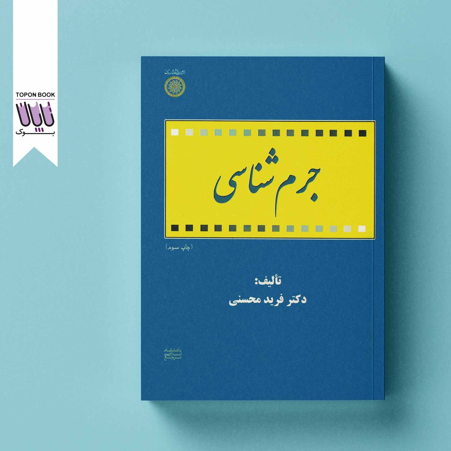 جرم شناسی