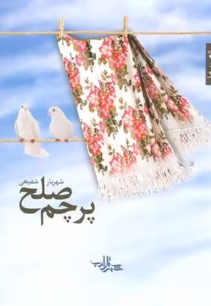 پرچم صلح (شعر ما،مجموعه شعر110)