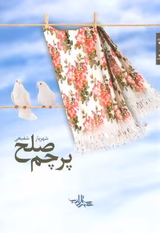 پرچم صلح (شعر ما،مجموعه شعر110)