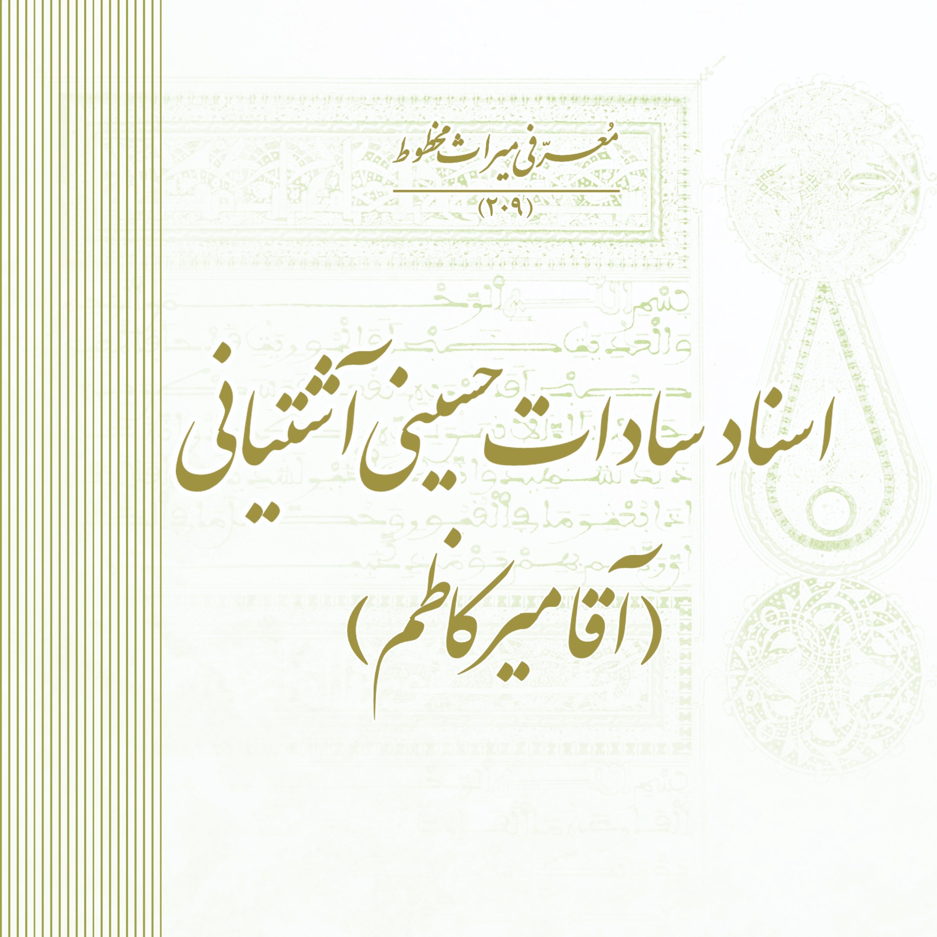 اسناد سادات حسینی آشتیانی - آقا کاظم