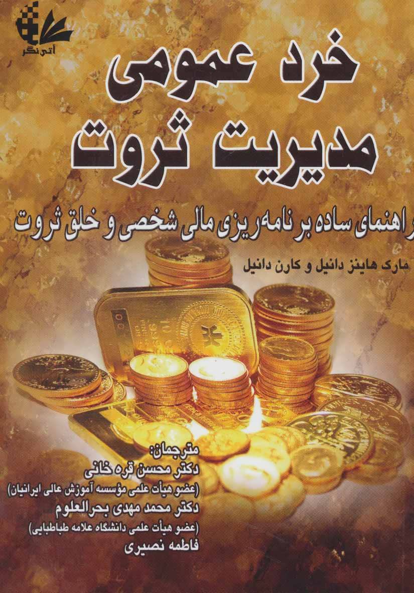 کتاب خرد عمومی مدیریت ثروت