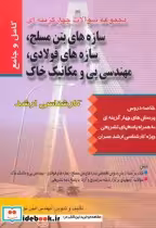 قیمت و خرید کتاب سوالات سازه های بتن مسلح | ایده بوک