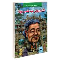 کنفسیوس چه کسی بود؟ نشر طاهریان (21972)