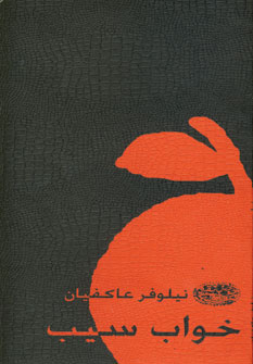 کتاب خواب سیب