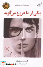 قیمت و خرید کتاب یکی از ما دروغ می گوید | ایده بوک