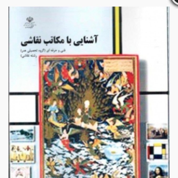 کتاب آشنایی با مکاتب نقاشی 