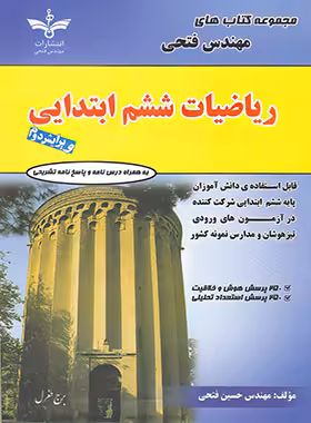 ریاضیات ششم ابتدایی فتحی | چی بخونم