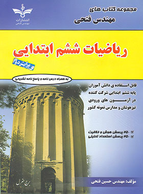 ریاضیات ششم ابتدایی فتحی | چی بخونم