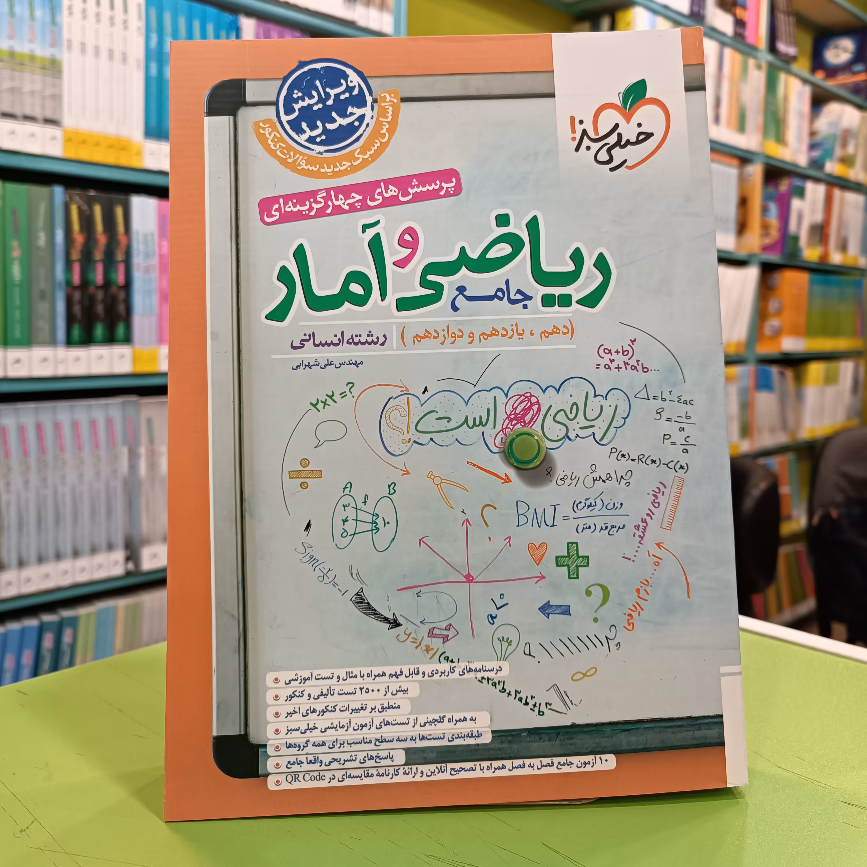 کتاب ریاضی و آمار جامع خیلی سبز تست 