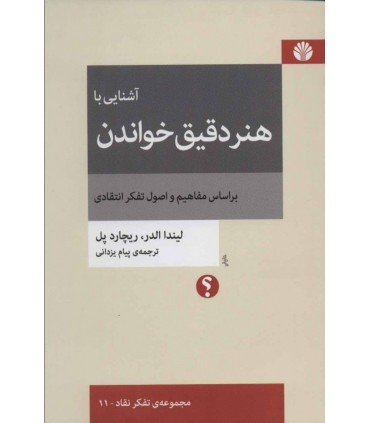 کتاب آشنایی با هنر دقیق خواندن