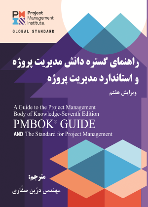 کتاب راهنمای گستره دانش مدیریت پروژه واستاندارد مدیریت پروژه PMBOK – ویرایش هفتم