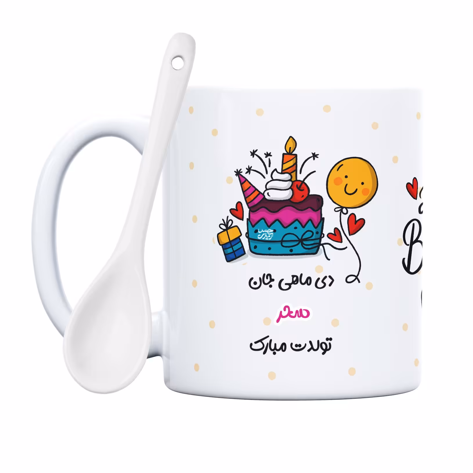 ماگ طرح دی ماهی جان سحر تولدت مبارک (با قابلیت تغییر نام)