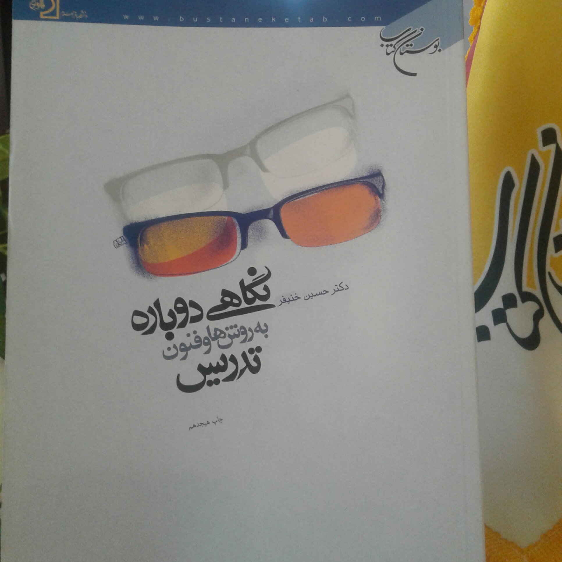 کتاب نگاهی دوباره به روشها و فنون تدریس