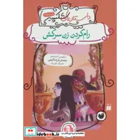 کتاب رام کردن زن سرکش نشر ذکر