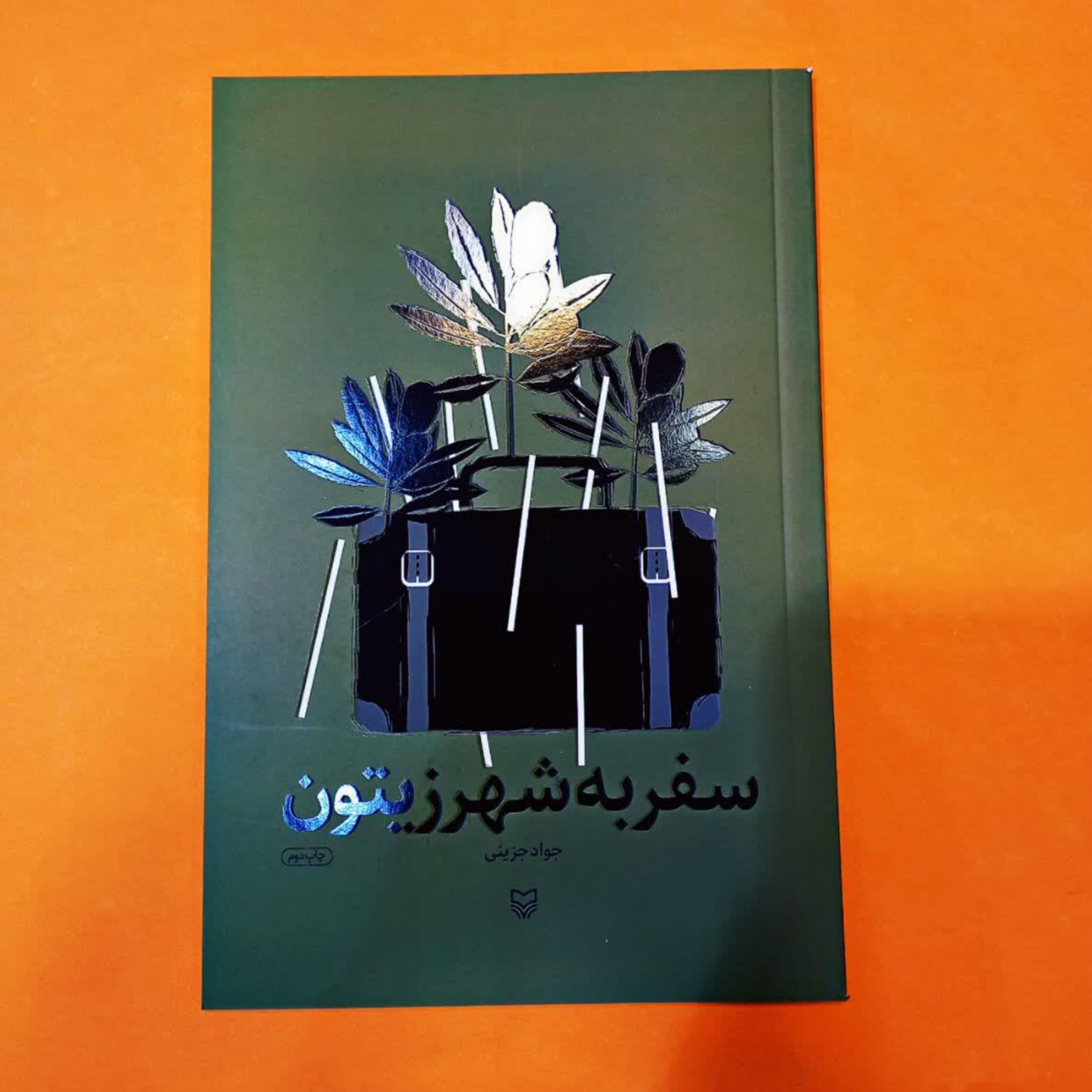 کتاب سفر به شهر زیتون (به قلم جواد جزینی)