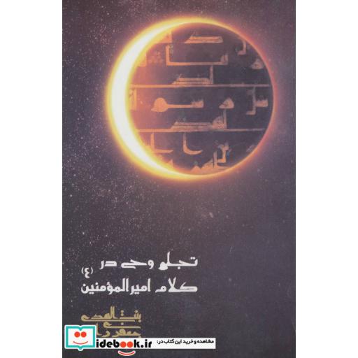 کتاب تجلی وحی در کلام امیرالمومنین (ع) اثر بنت الهدی جعفری راد