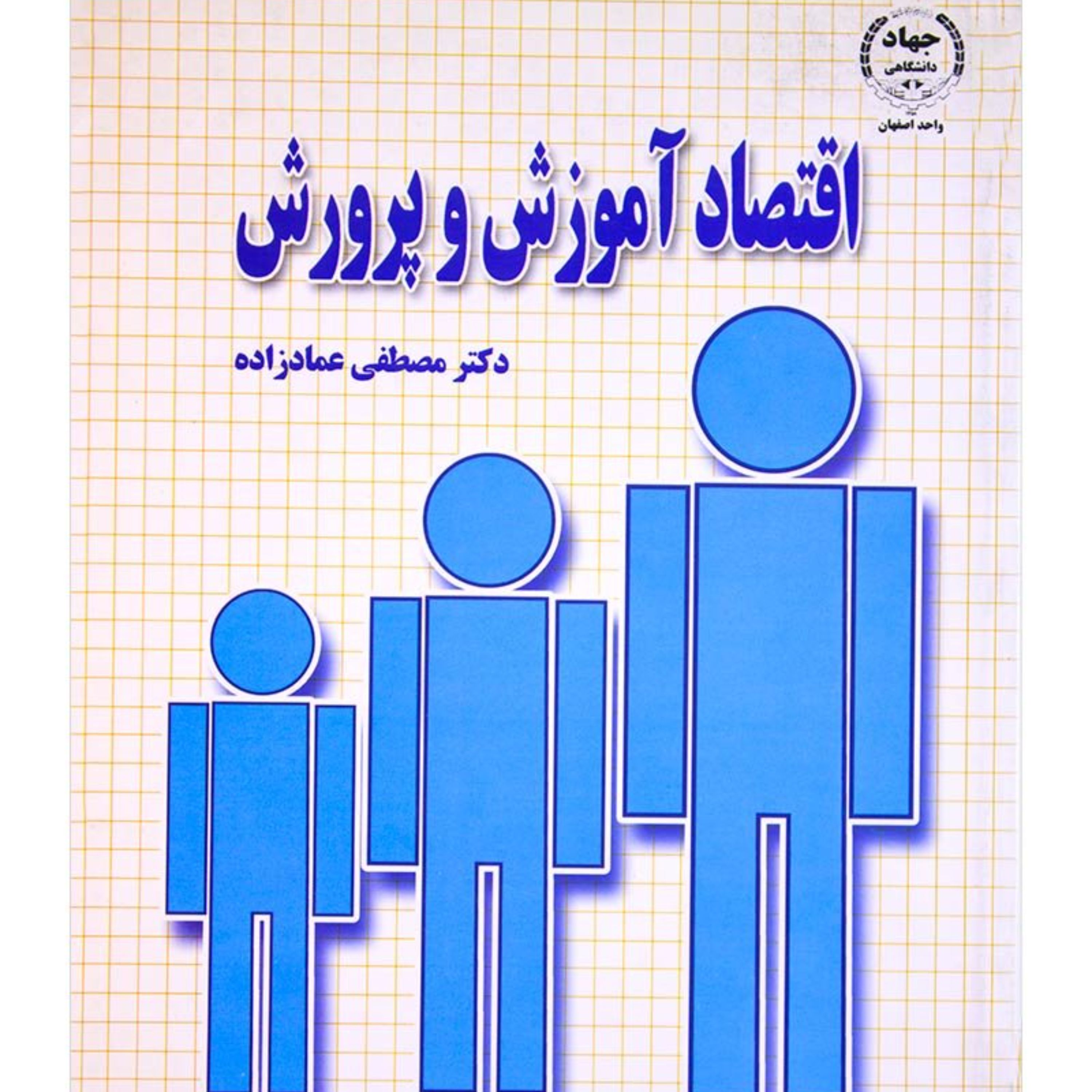 کتاب اقتصاد آموزش و پرورش مصطفی عماد زاده انتشارات جهاد دانشگاهی اصفهان چاپ قدیم
