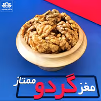مغز گردو ممتاز خارجی- بسته 500 گرمی خالص