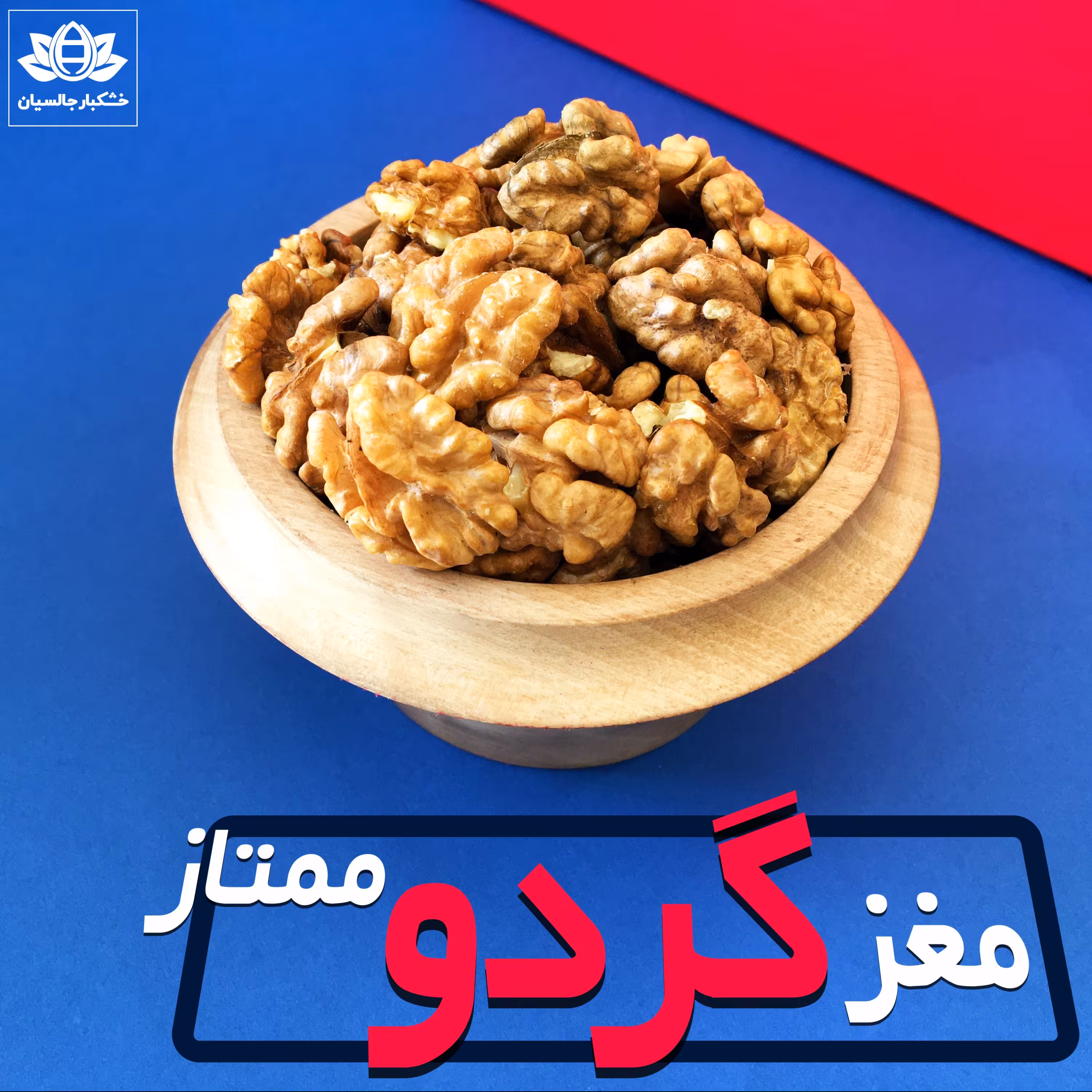 مغز گردو ممتاز خارجی- بسته 500 گرمی خالص