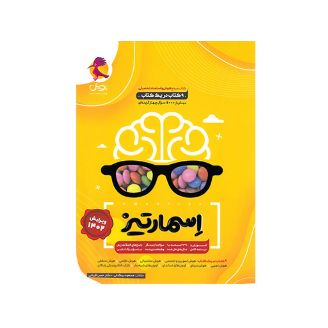 کتاب جامع هوش اسمارتیز  نیترو پویش اندیشه خوارزمی