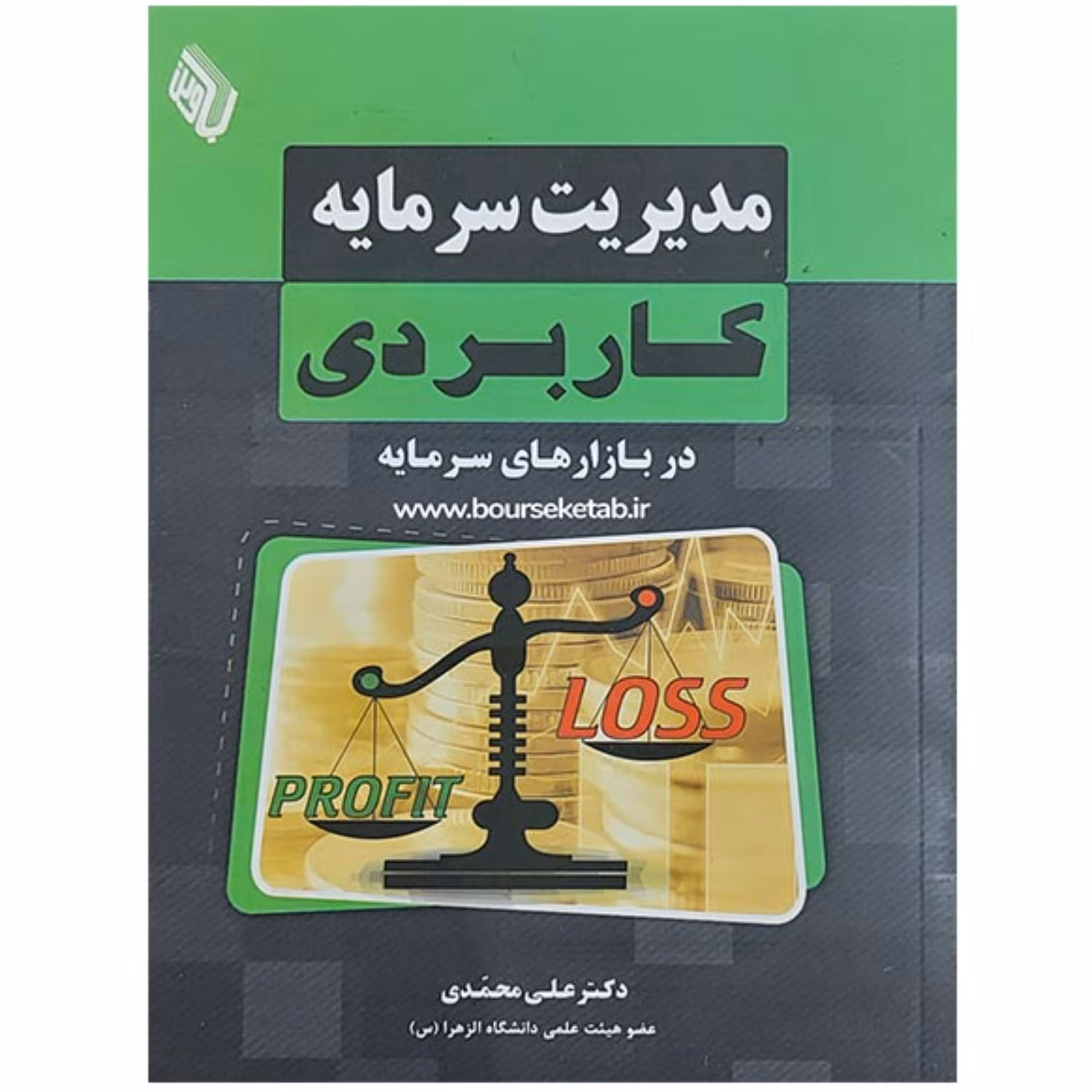 کتاب مدیریت سرمایه کاربردی در بازارهای سرمایه ترجمه و تالیف دکتر علی محمدی
