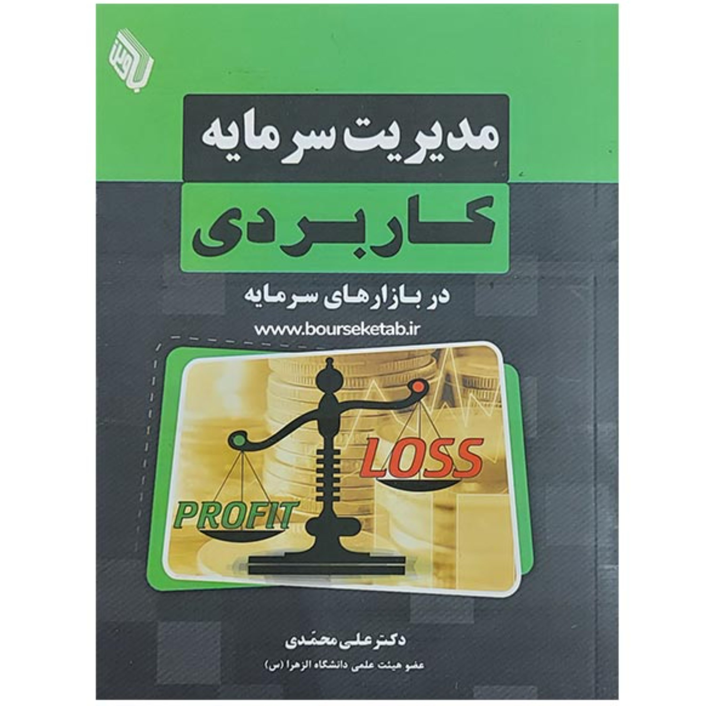 کتاب مدیریت سرمایه کاربردی در بازارهای سرمایه ترجمه و تالیف دکتر علی محمدی