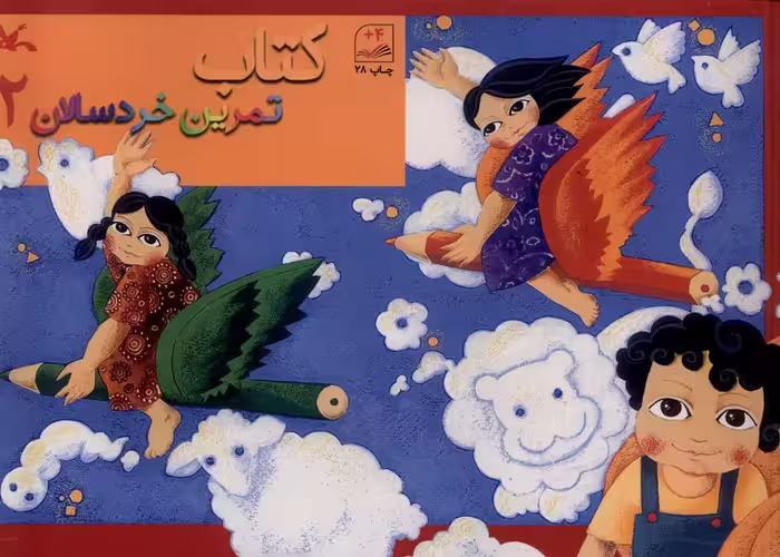 کتاب تمرین خردسالان 2 کانون پرورش فکری