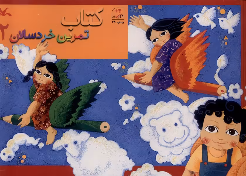 کتاب تمرین خردسالان 2 کانون پرورش فکری