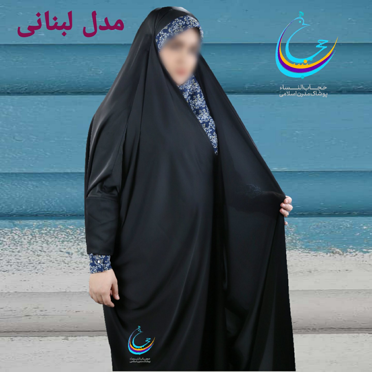 چادر مشکی مدل لبنانی