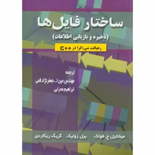 کتاب ساختار فایل ها