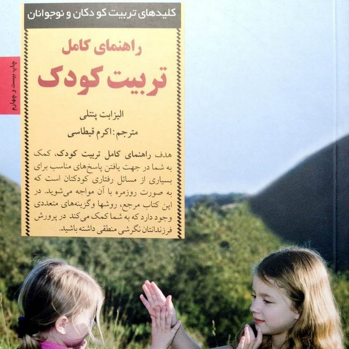کتاب راهنمای کامل تربیت کودک نشر صابرین