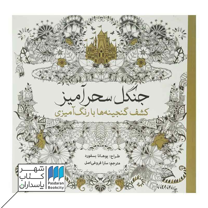 کتاب رنگ آمیزی جنگل سحرآمیز