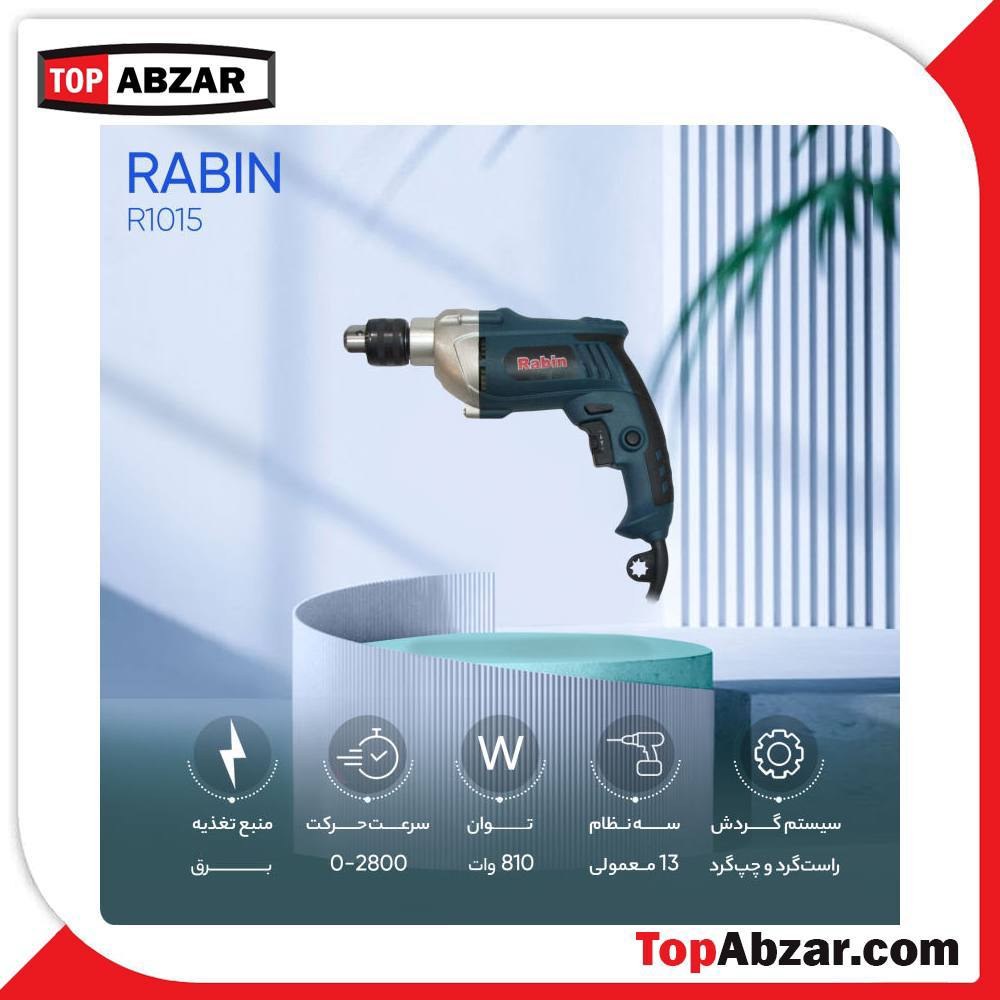 دریل 13 چکشی رابین نیم تنه فلزی مدل 1015(ارسال توسط تیپاکس و پس کرایه است)