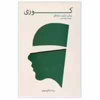 کتاب کوری اثر ژوزه ساراماگو ترجمه ملیحه وفایی نشر پیرامید