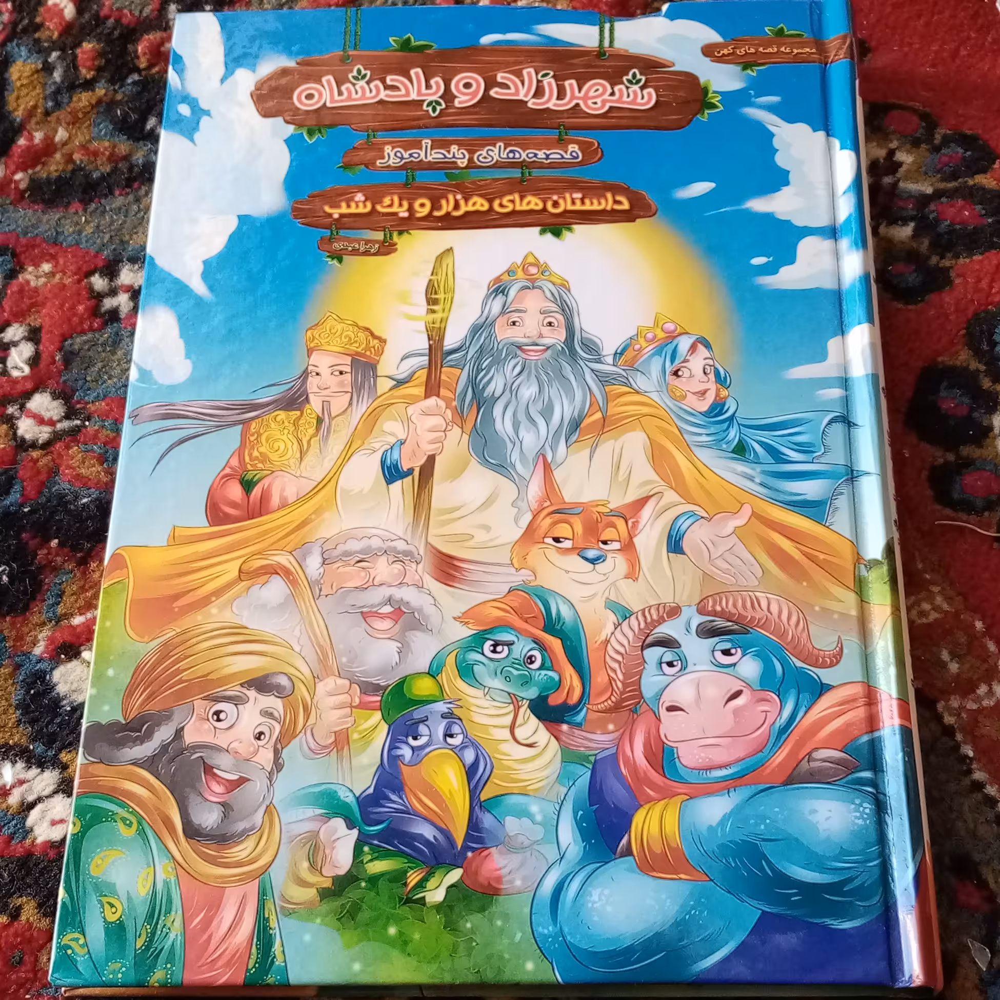 شهرزاد و پادشاه هزار و یک شب 