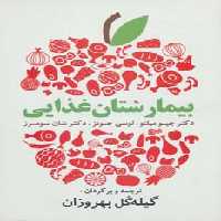 بیمارستان غذایی (دستورات غذایی آسان و لذیذ برای زندگی سالم) - ناشربوک | خرید آنلاین کتاب