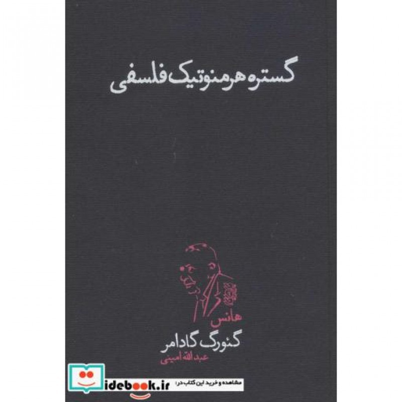 کتاب گستره هرمنوتیک فلسفی