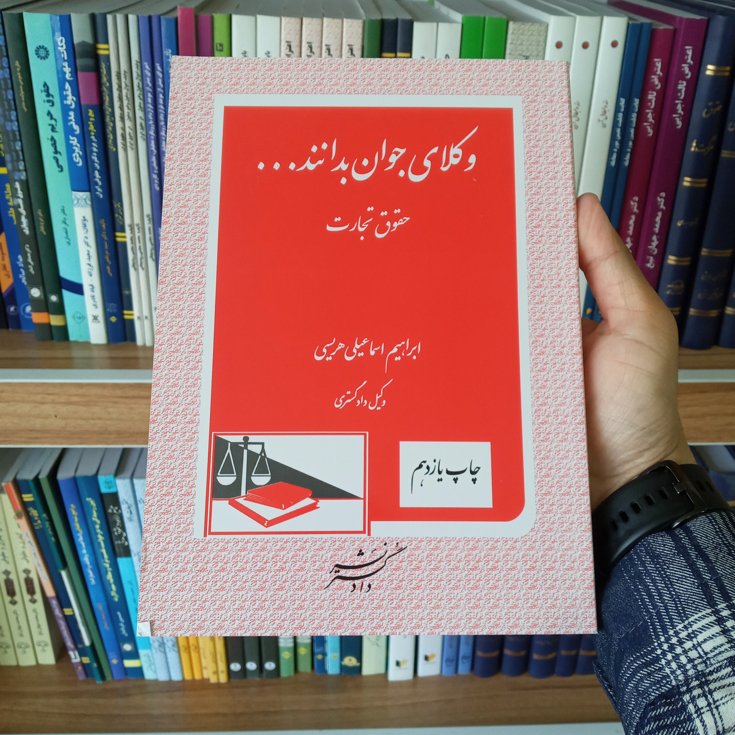 کتاب وکلای جوان بدانند جلد چهارم حقوق تجارت