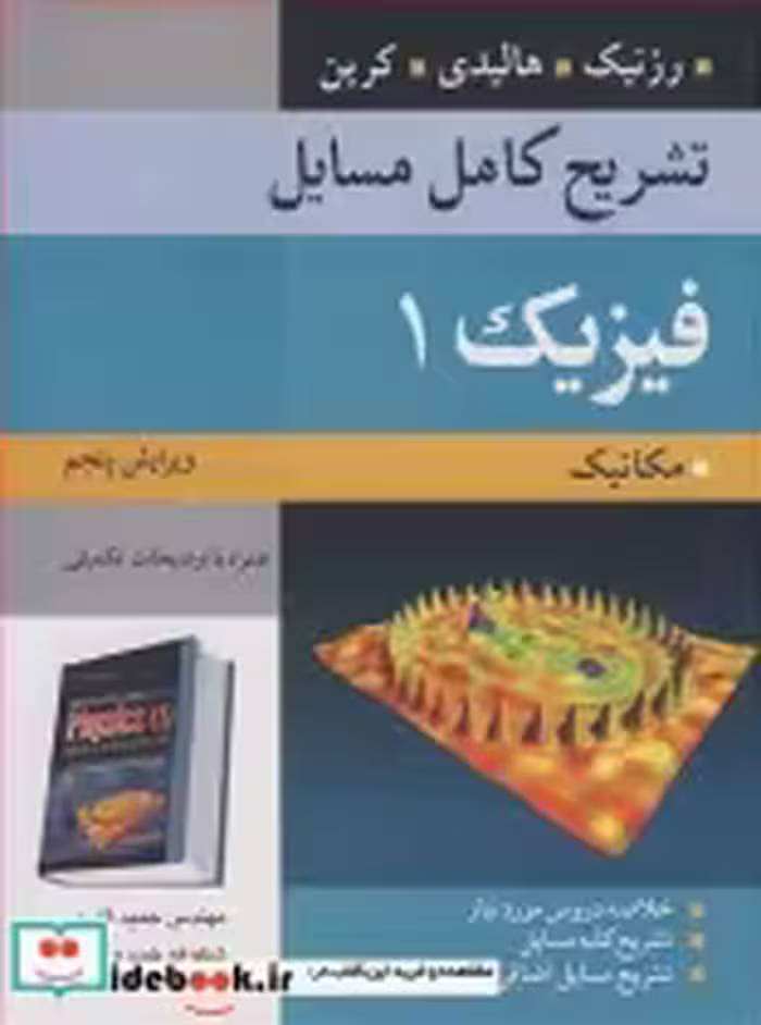 قیمت و خرید کتاب تشریح کامل مسایل فیزیک1 | ایده بوک