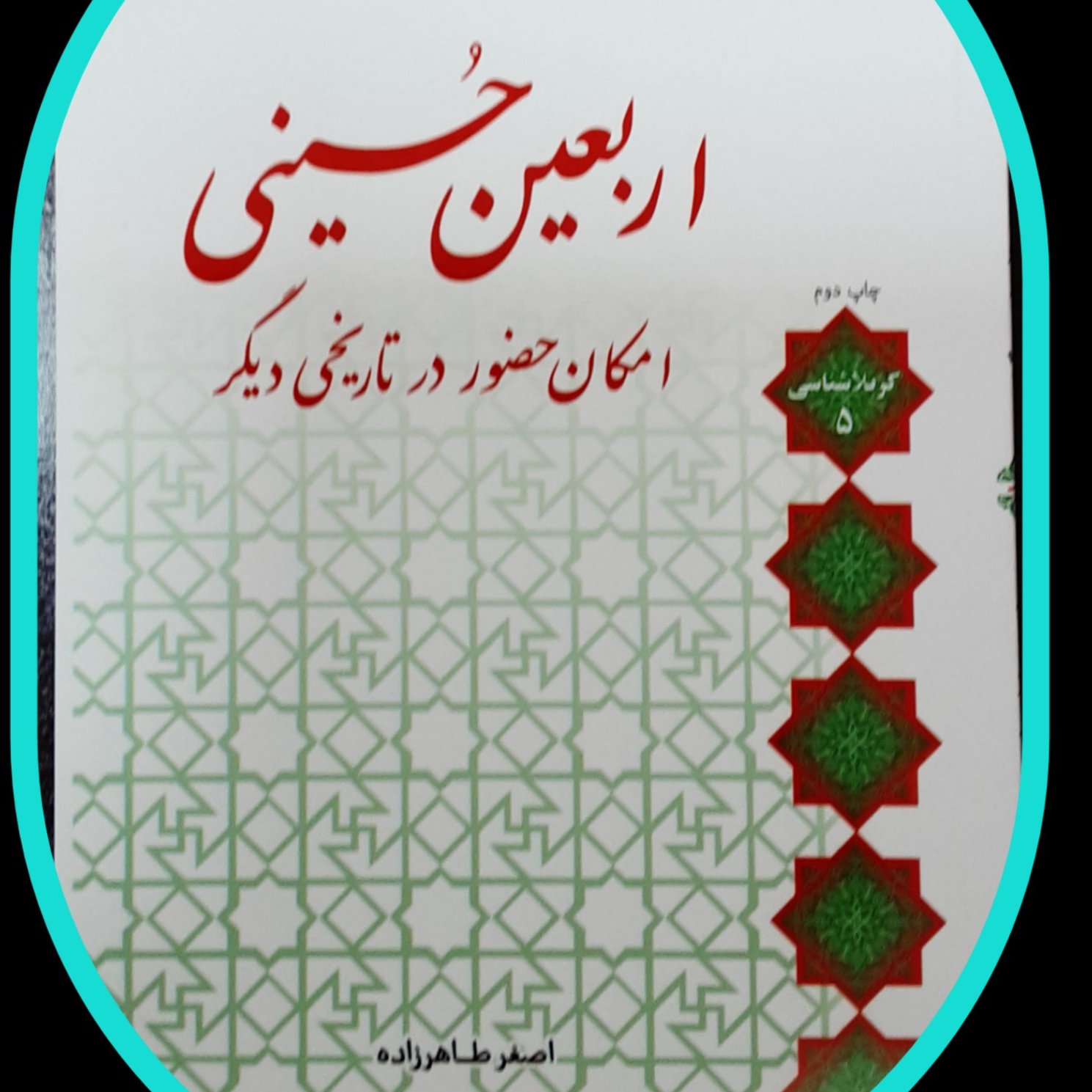 اربعین حسینی امکان حضور در تاریخی دیگر