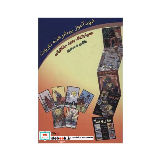 کتاب خودآموز پیشرفته تاروت (روابط و ترکیبات تاروت)،(باجعبه) اثر فرزانه عطشان