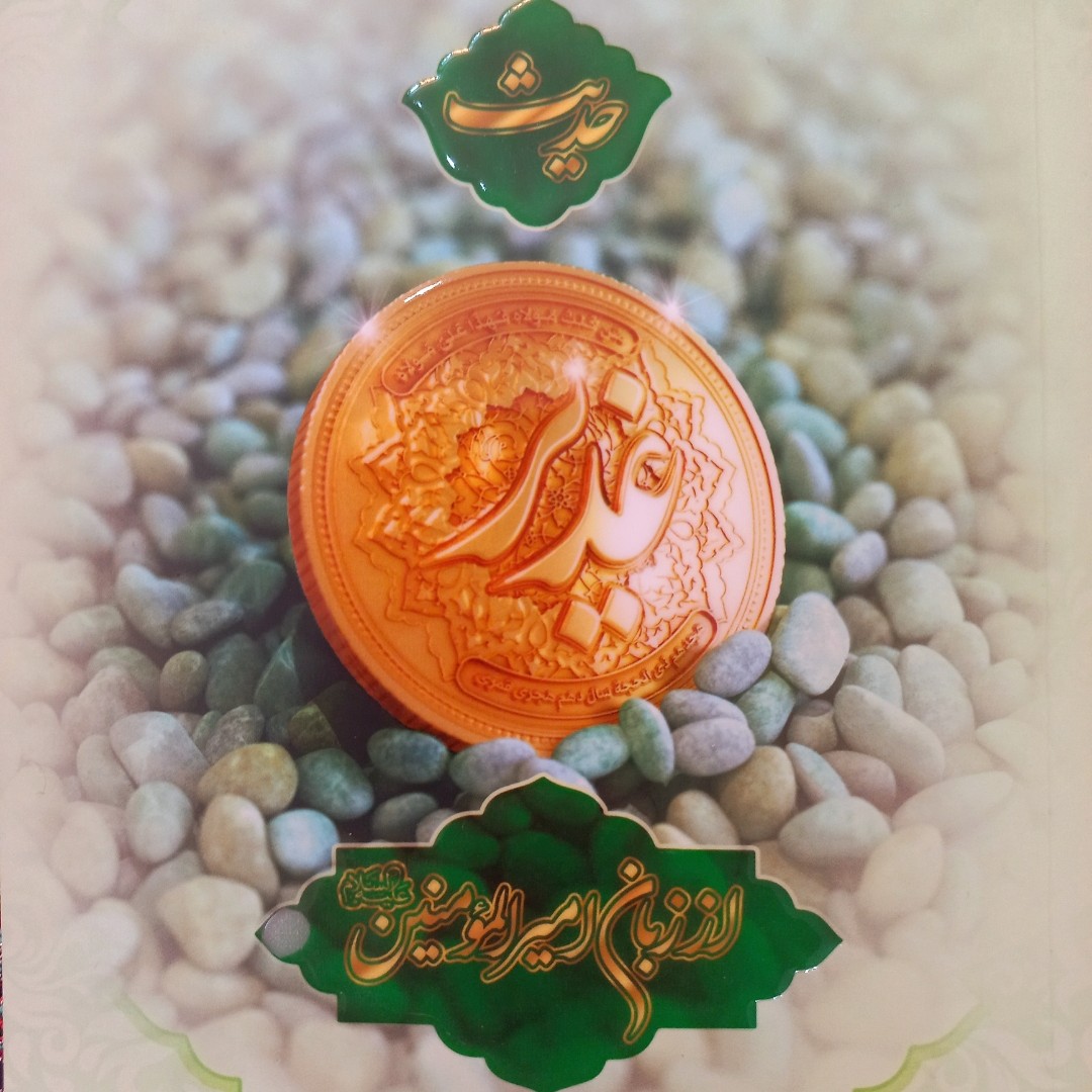 کتاب حدیث غدیر اثر محمدمحمدیان نشر معارف  