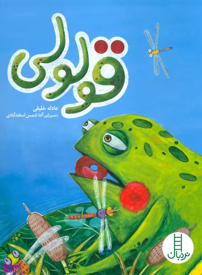 کتاب قولولی اثر عادله خلیفی انتشارات فنی ایران