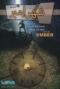 مجموعه شهر امبر (4 جلدی) نشر تندیس