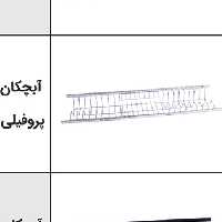 ابچکان پروفیلی استیل کامل در 3 سایز