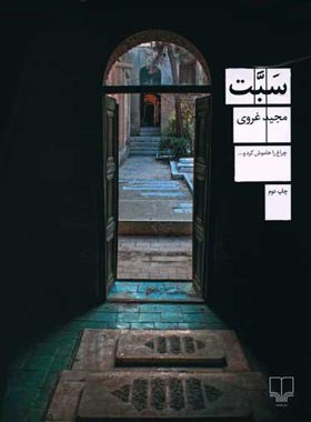 سبت - اثر مجید غروی - انتشارات چشمه | چی بخونم