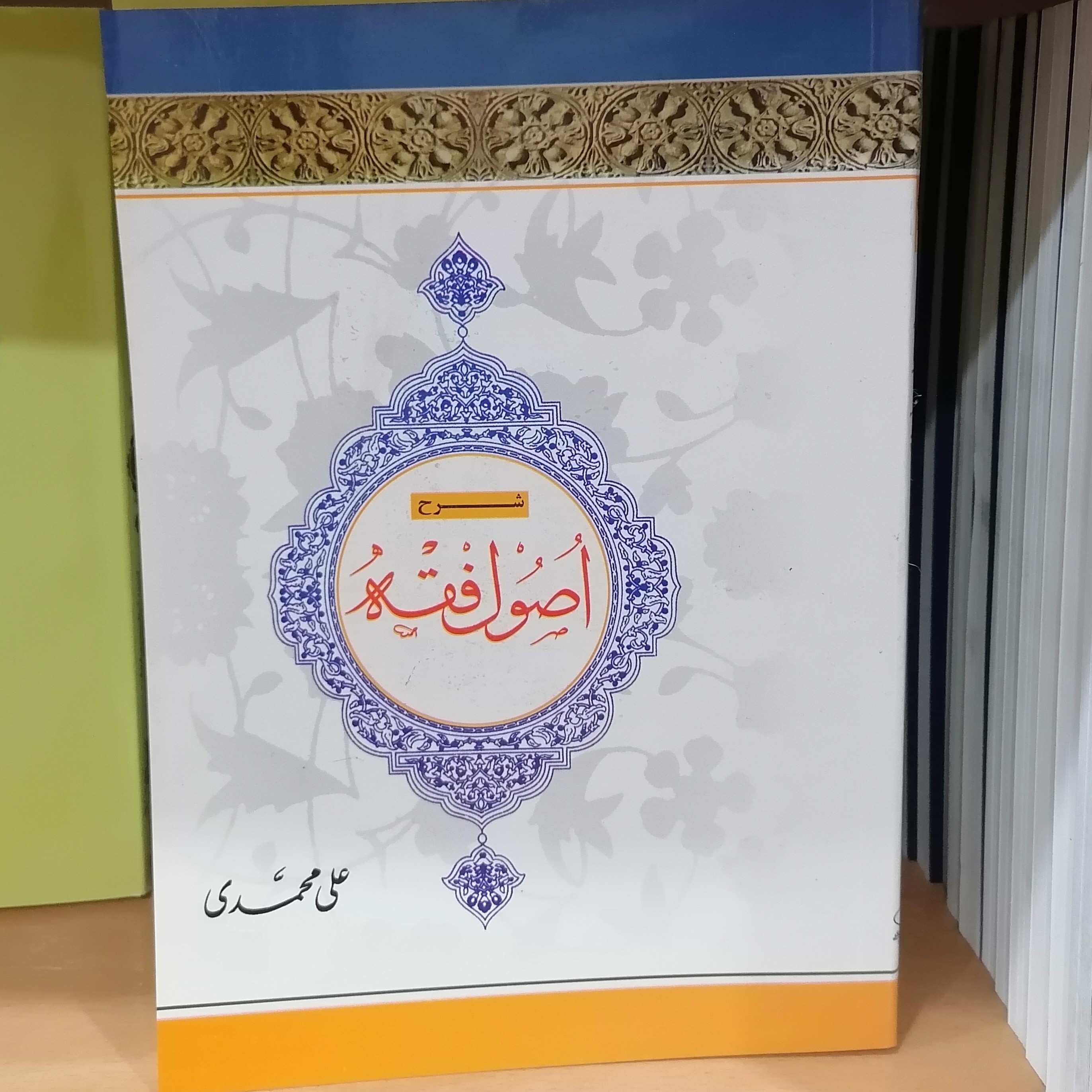 کتاب شرح اصول فقه جلد 2 علامه مظفر علی محمدی